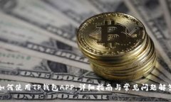如何使用TP钱包APP：详细指南与常见问题解答