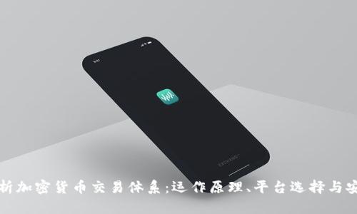 深入解析加密货币交易体系：运作原理、平台选择与安全保障
