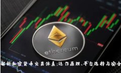 深入解析加密货币交易体