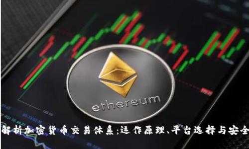 深入解析加密货币交易体系：运作原理、平台选择与安全保障