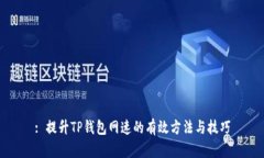 : 提升TP钱包网速的有效方法与技巧
