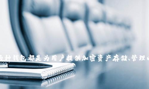 在区块链和加密货币领域，
