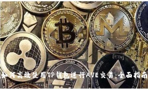 如何高效使用TP钱包进行AVE交易：全面指南