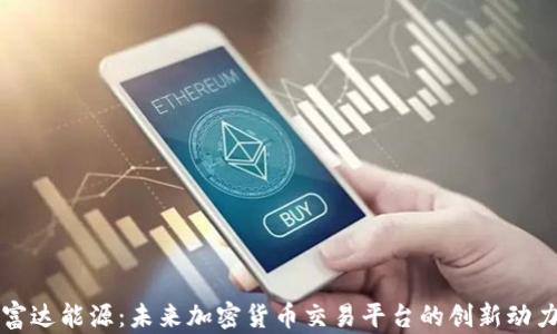 
富达能源：未来加密货币交易平台的创新动力