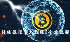 TP钱包以太坊转账最慢多久到账？全方位解析与注