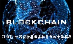 TP钱包：如何安全存储虚拟货币的全面指南