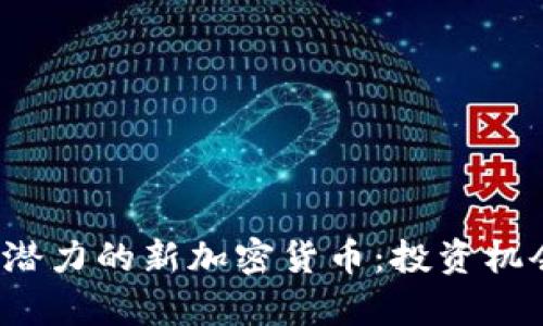 2022年最具潜力的新加密货币：投资机会与市场分析