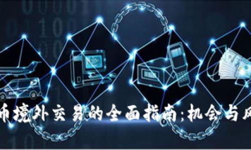 加密货币境外交易的全面指南：机会与风险分析