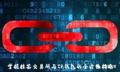   掌握抹茶交易所与TP钱包的全方位指南