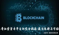 墨西哥加密货币平台的完全指南：最佳选择与市
