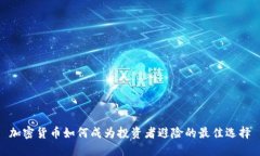 加密货币如何成为投资者避险的最佳选择