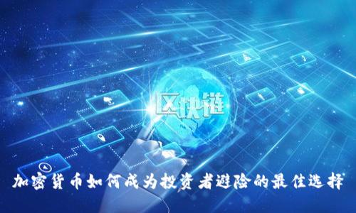 加密货币如何成为投资者避险的最佳选择
