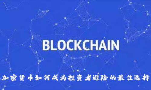 加密货币如何成为投资者避险的最佳选择