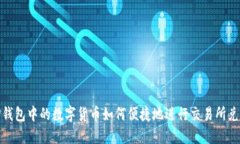 TP钱包中的数字货币如何便捷地进行交易所兑换