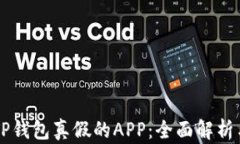 区分TP钱包真假的APP：全面解析与指南