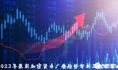 2023年最新加密货币广告趋