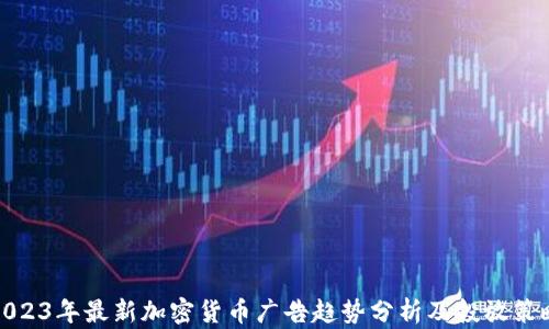
2023年最新加密货币广告趋势分析及投放策略