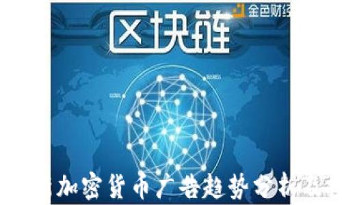 
2023年最新加密货币广告趋势分析及投放策略
