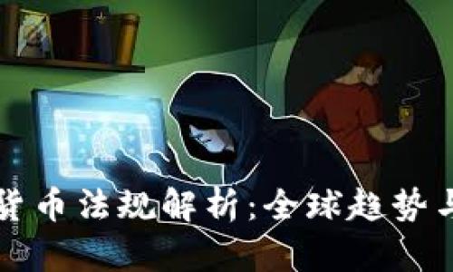通用加密货币法规解析：全球趋势与未来展望