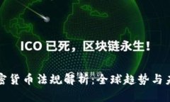 通用加密货币法规解析：
