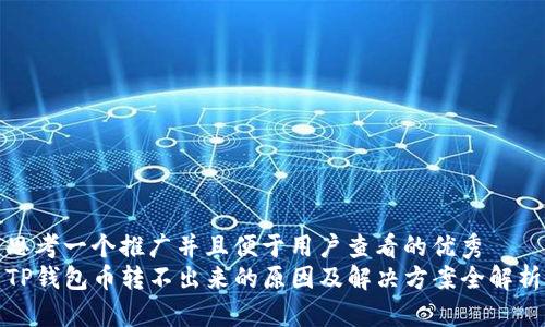 思考一个推广并且便于用户查看的优秀  
TP钱包币转不出来的原因及解决方案全解析