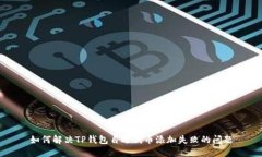 如何解决TP钱包自选代币添加失败的问题