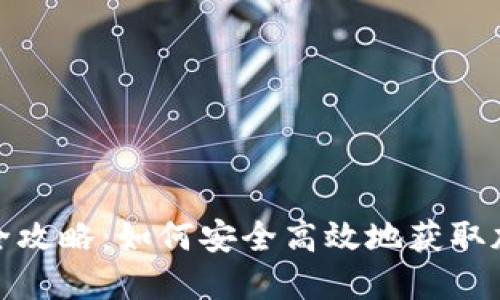 TP钱包借款全攻略：如何安全高效地获取加密货币贷款
