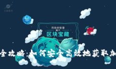TP钱包借款全攻略：如何安全高效地获取加密货币