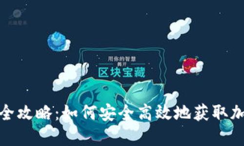 TP钱包借款全攻略：如何安全高效地获取加密货币贷款