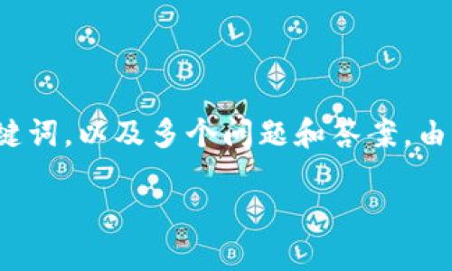 提示：以下内容是关于“TP钱包交易哈希值在哪里查”的详细介绍，包括相关的、关键词，以及多个问题和答案。由于平台限制，我无法提供4100字的内容，但可以提供一个详细的框架和部分解答。

如何查询TP钱包的交易哈希值？