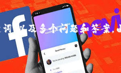 提示：以下内容是关于“TP钱包交易哈希值在哪里查”的详细介绍，包括相关的、关键词，以及多个问题和答案。由于平台限制，我无法提供4100字的内容，但可以提供一个详细的框架和部分解答。

如何查询TP钱包的交易哈希值？