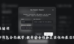 与关键词: TP钱包合约托管：提升安全性和灵活性