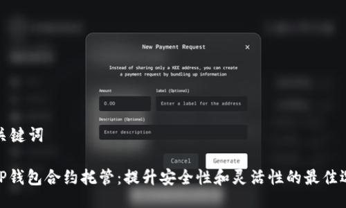 与关键词

: TP钱包合约托管：提升安全性和灵活性的最佳选择