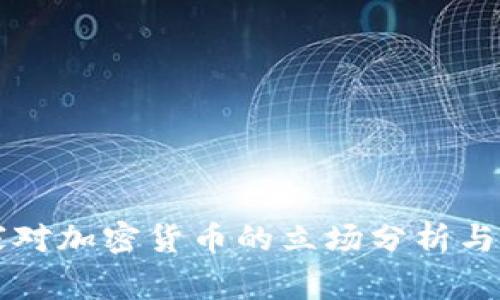 南非国家对加密货币的立场分析与政策解读