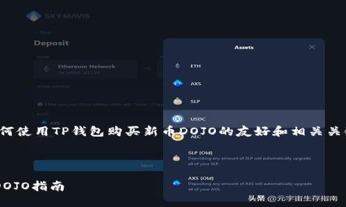 在这里，我为您提供一个关于如何使用TP钱包购买新币DOJO的友好和相关关键词，以及详细内容的构架建议。



如何使用TP钱包轻松购买新币DOJO指南