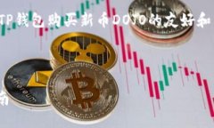 在这里，我为您提供一个关于如何使用TP钱包购买
