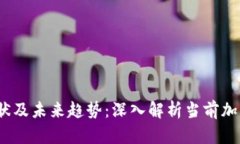 2023年现状及未来趋势：深入解析当前加密货币钱