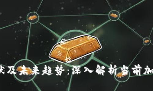 2023年现状及未来趋势：深入解析当前加密货币钱包