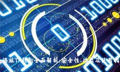 香港版TP钱包全面解析：安全性、功能及使用指南