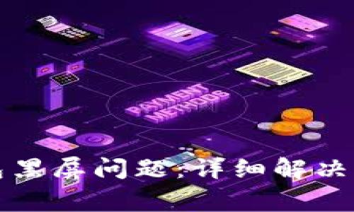 如何解决TP钱包黑屏问题：详细解决方案与常见问答