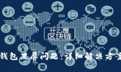 如何解决TP钱包黑屏问题：详细解决方案与常见问