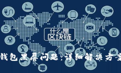 如何解决TP钱包黑屏问题：详细解决方案与常见问答