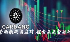 加密货币监管的挑战与应对：探索未来金融的规