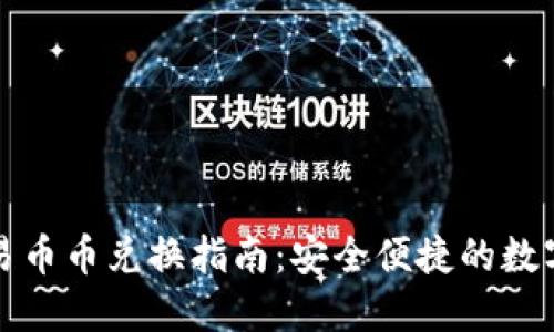 TP钱包交易币币兑换指南：安全便捷的数字资产管理