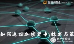 美国警察如何追踪加密货币：技术与策略的结合