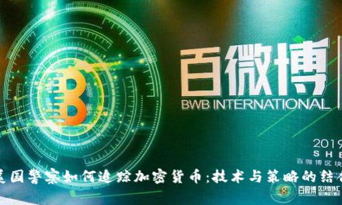 美国警察如何追踪加密货币：技术与策略的结合