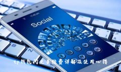 tp钱包闪兑手续费详解及使用心得