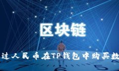 如何通过人民币在TP钱包中购买数字货币