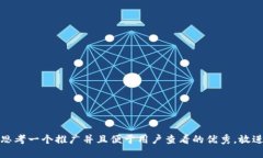 思考一个推广并且便于用户查看的优秀，放进