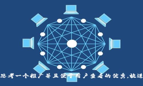 思考一个推广并且便于用户查看的优秀，放进